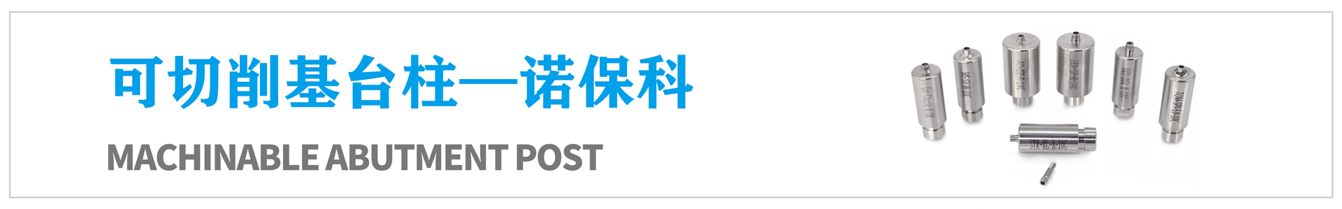 可切削基臺柱—諾?？? /></a></li>
                    
                </ul>
            </div>
        </div>
    </div>
    <!--內(nèi)頁詳情結(jié)束-->
    <div   id=